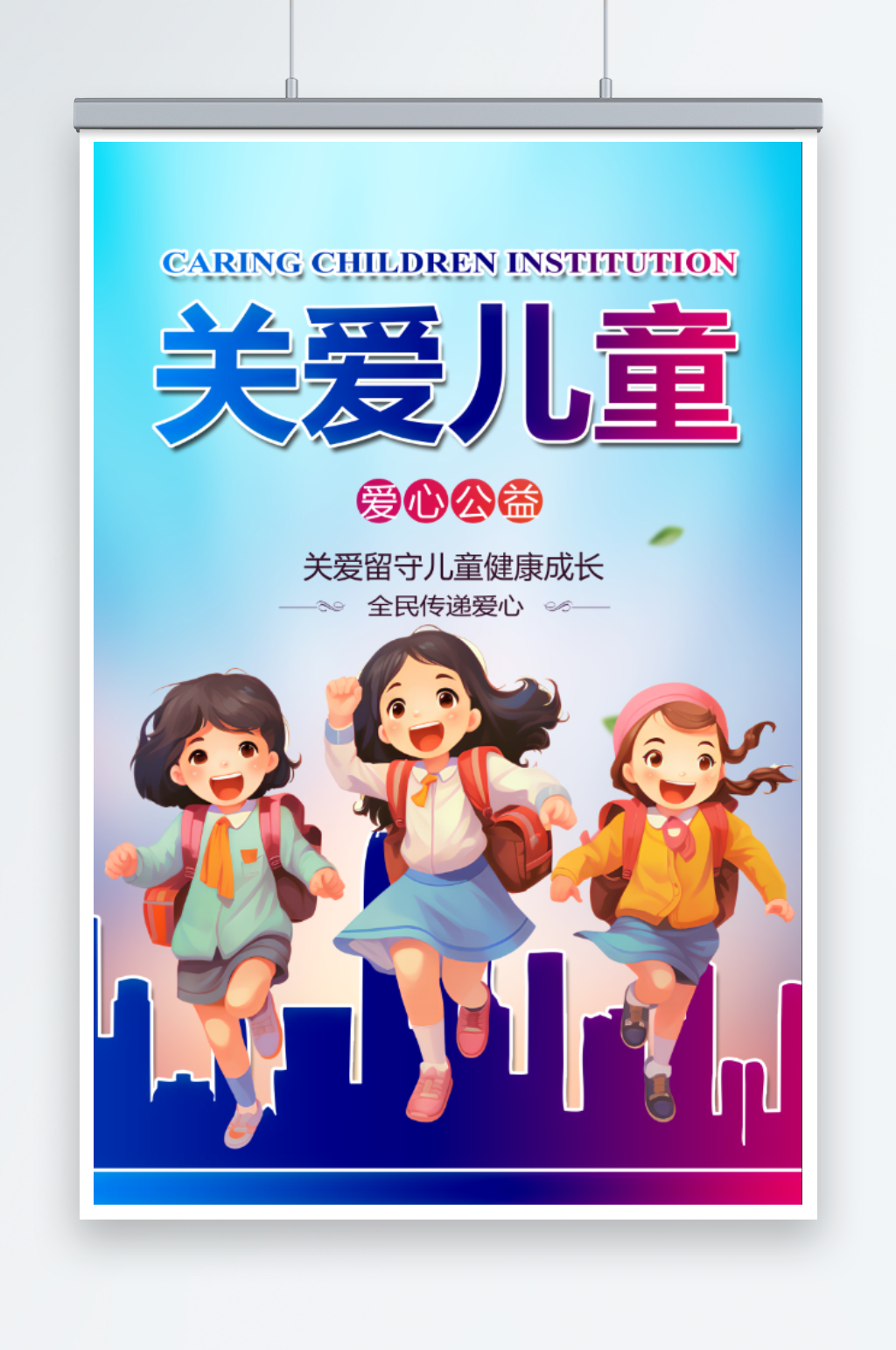关爱儿童宣传海报素材