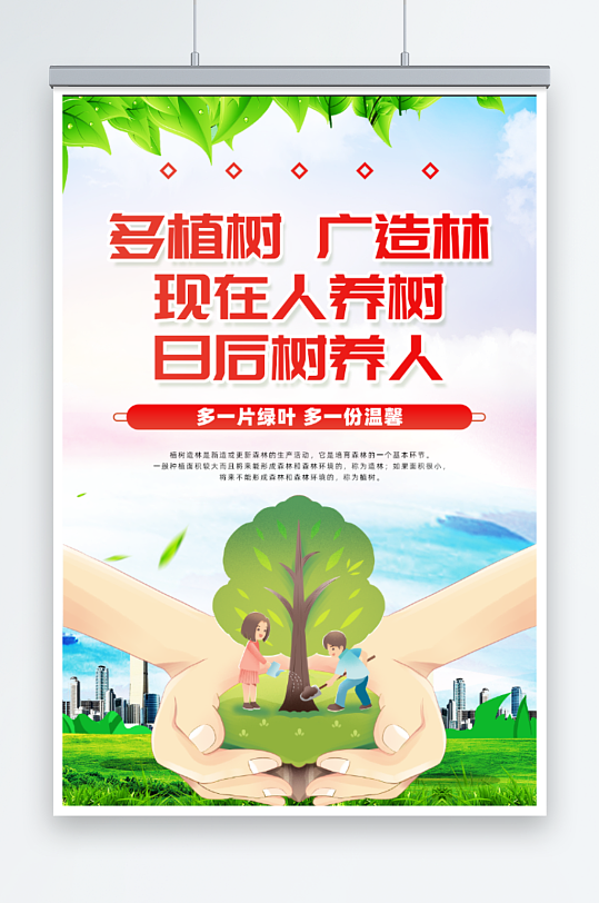 多植树广造林海报