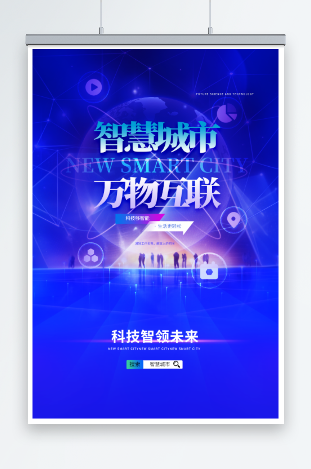 智慧城市万物互联蓝色科技海报素材