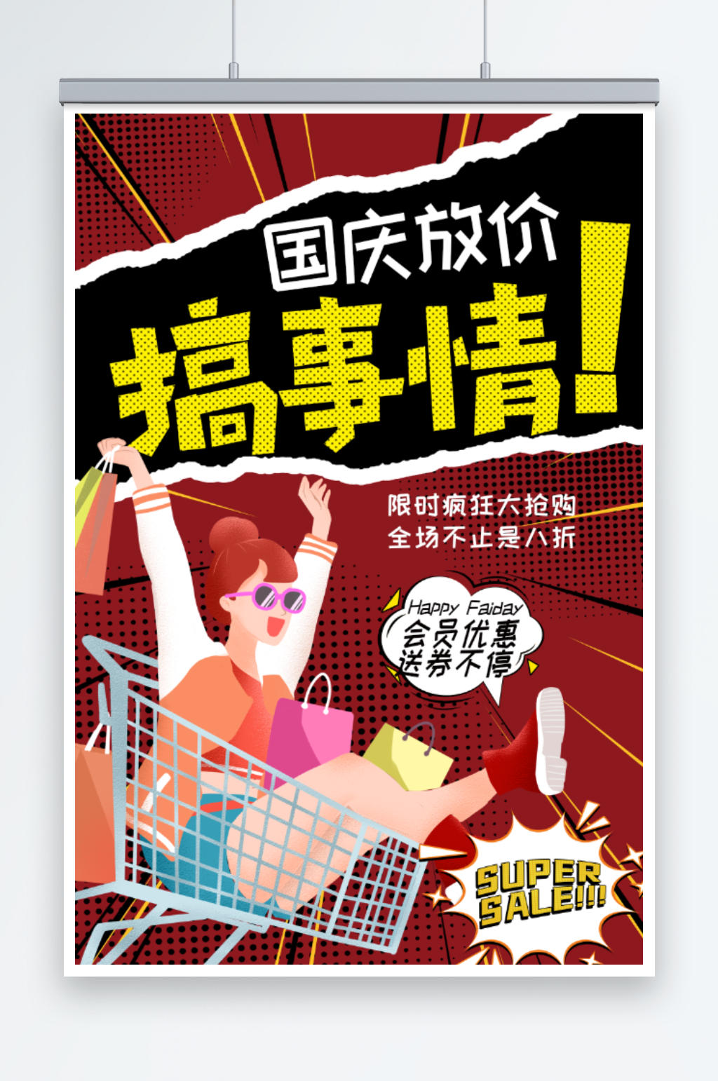 国庆放价搞事情促销宣传海报素材