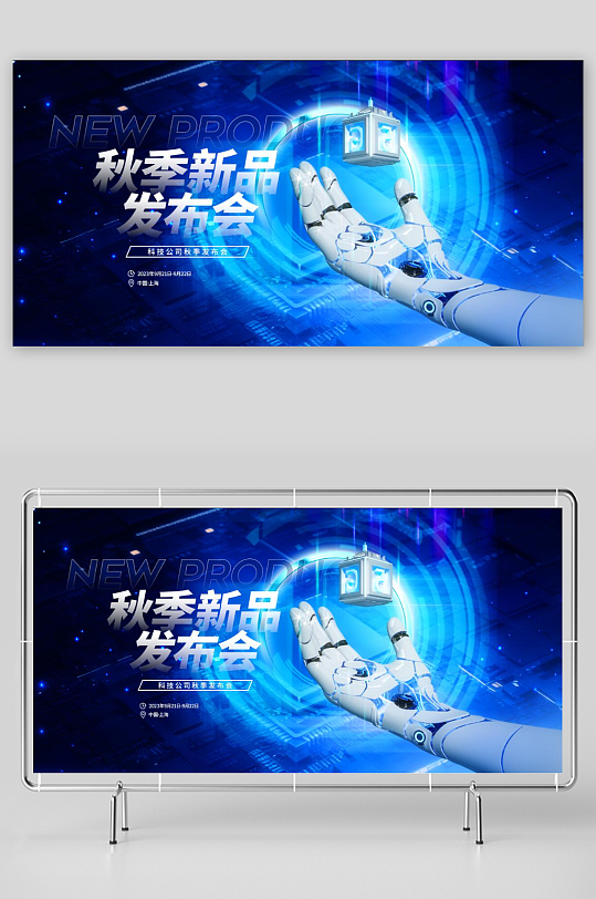 秋季新品发布会科技海报