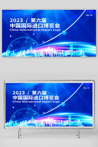第六届中国国际进口博览会背景展板