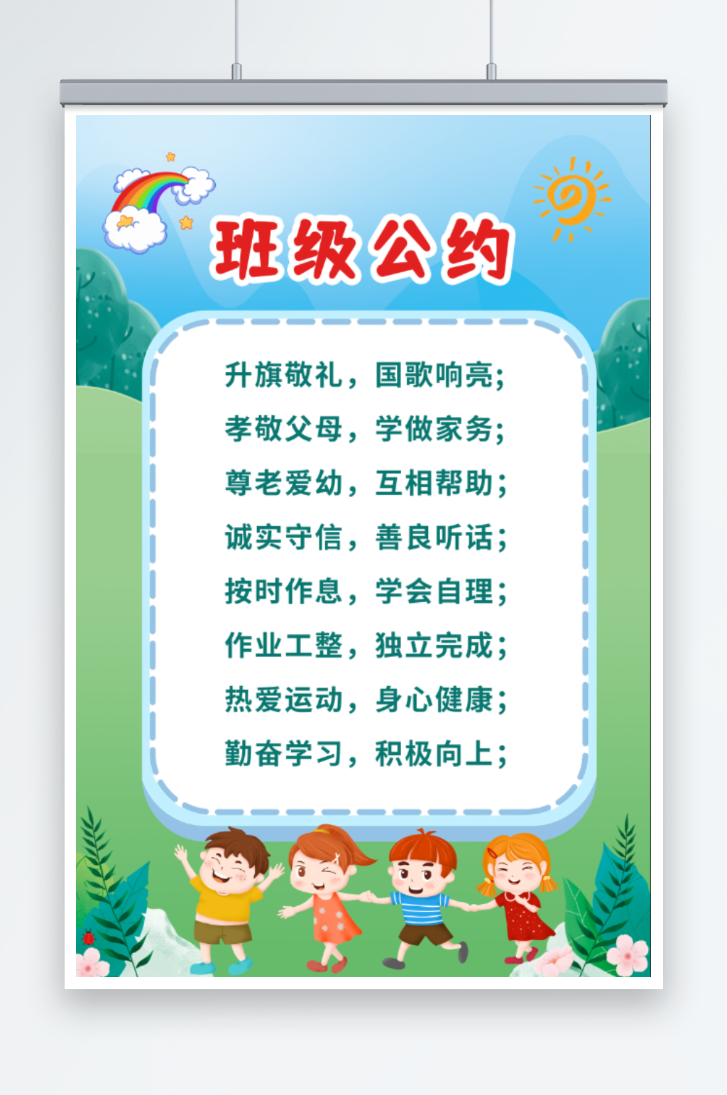 班级公约宣传海报素材