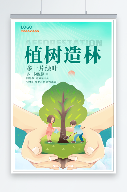 植树造林宣传海报