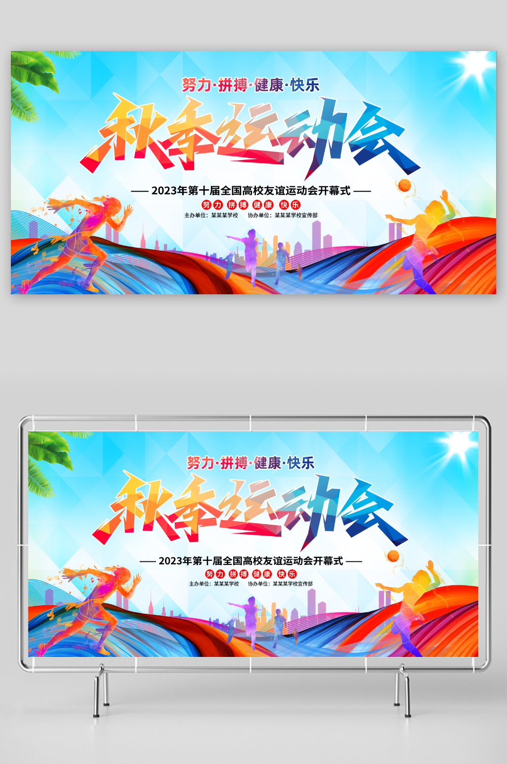 秋季运动会开幕式展板素材