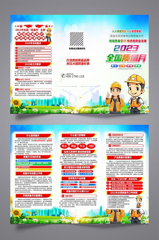 2023年全国质量月三折页-众图网