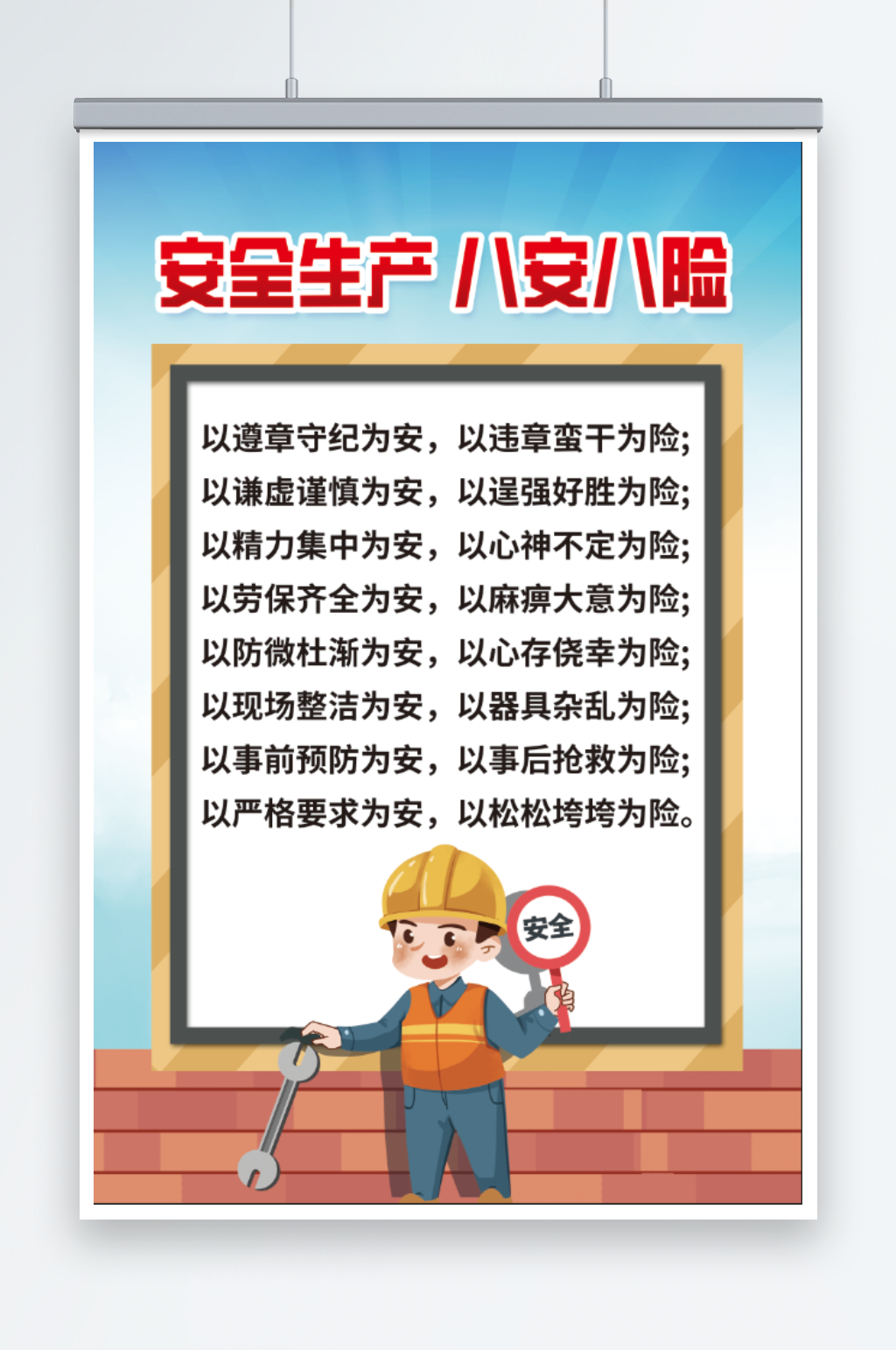 安全生产八安八险素材