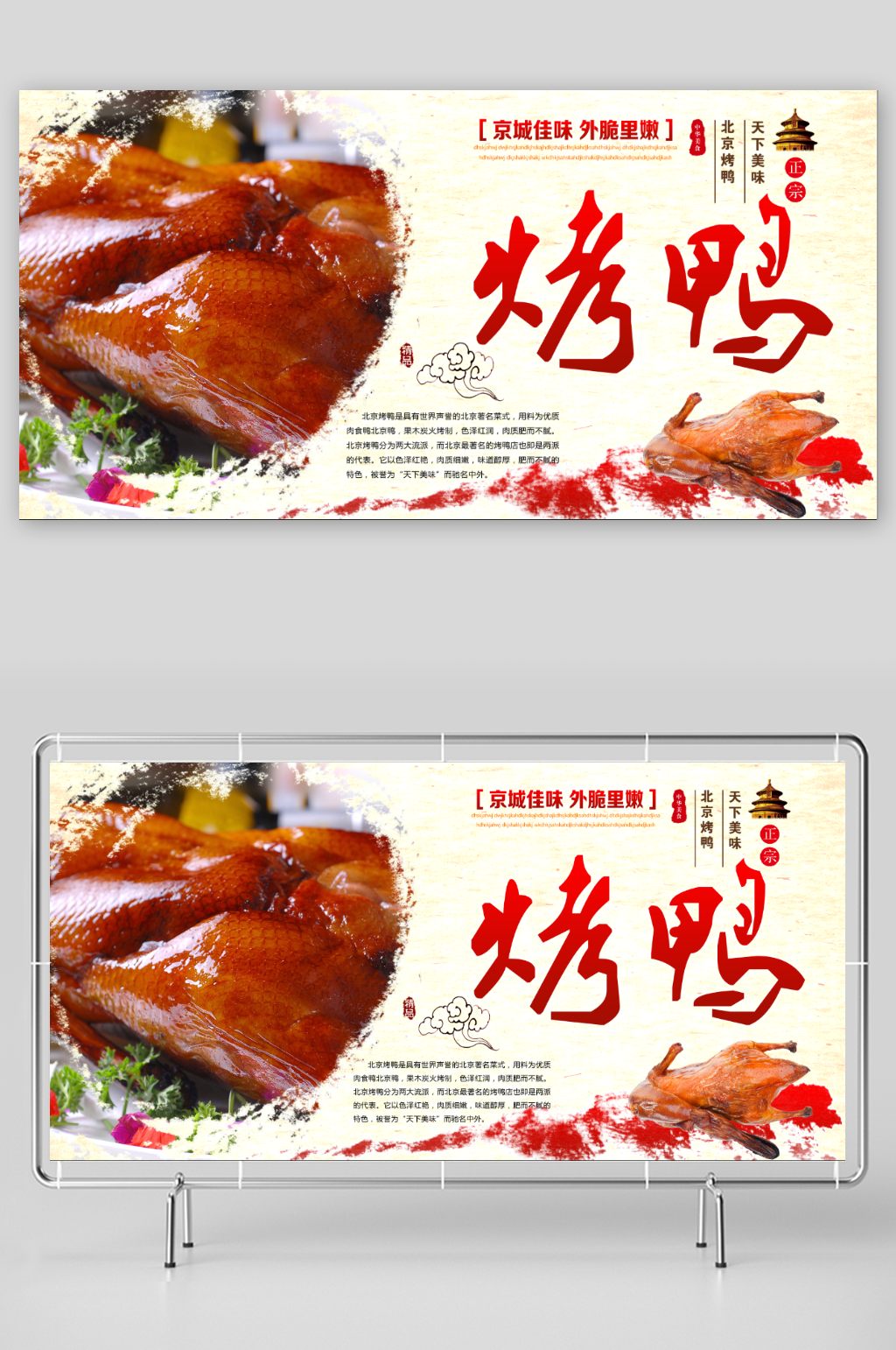 烤鸭宣传广告展板素材