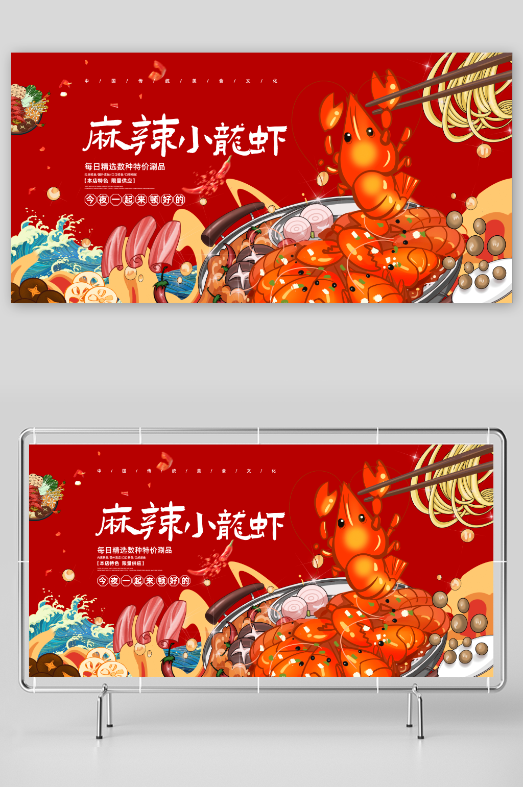 麻辣小龙虾宣传展板素材