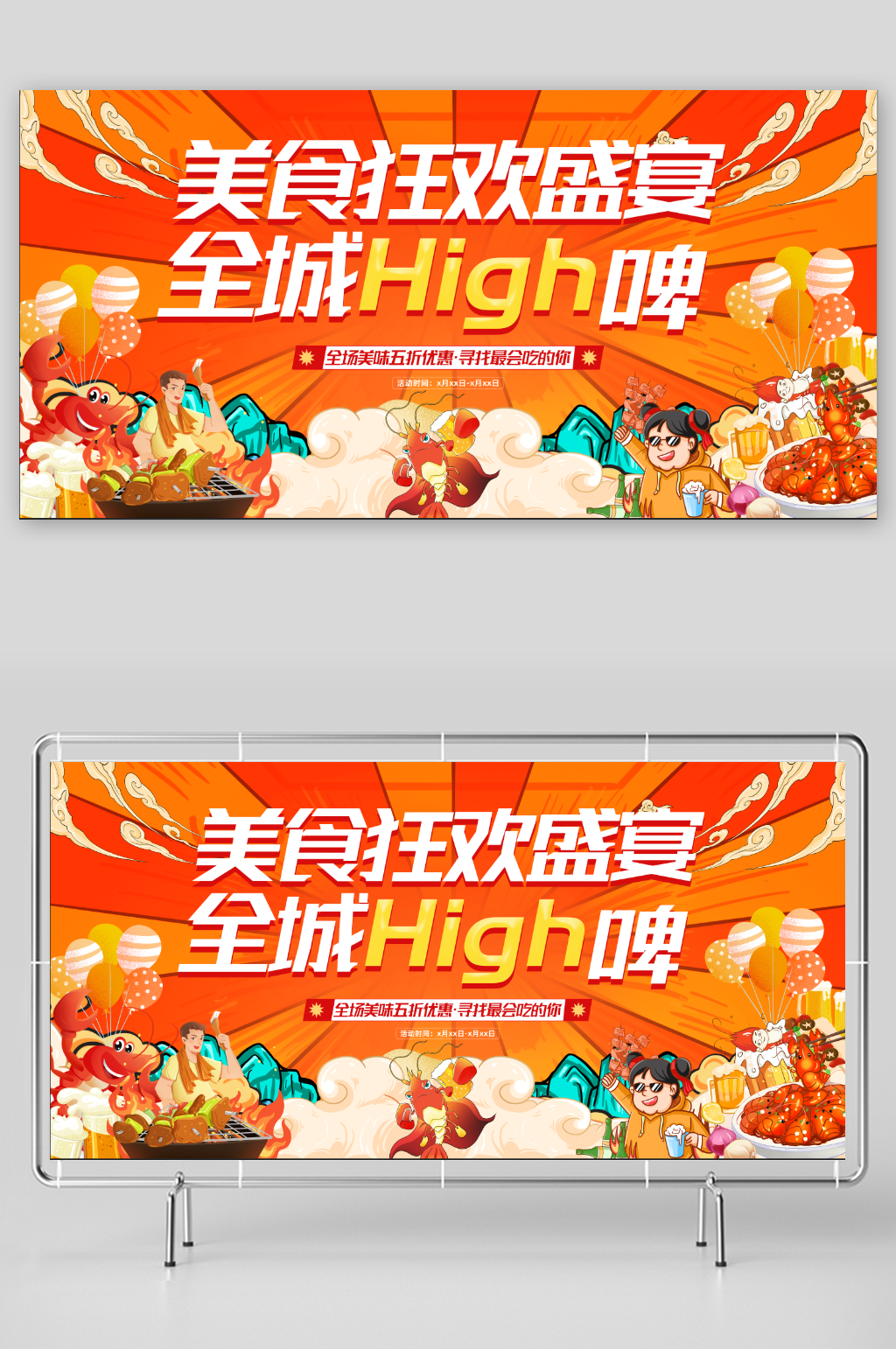 美食狂欢盛宴宣传展板素材