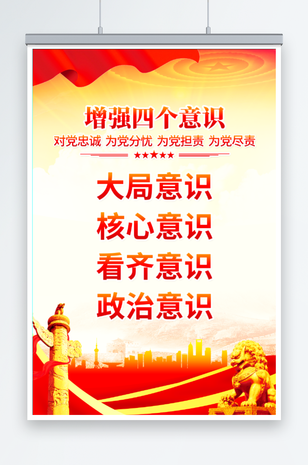 增强四个意识党建海报素材