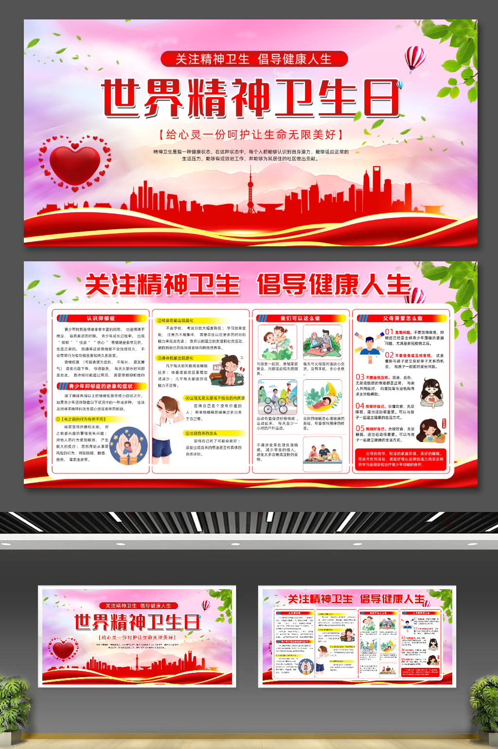 世界精神卫生日宣传展板素材