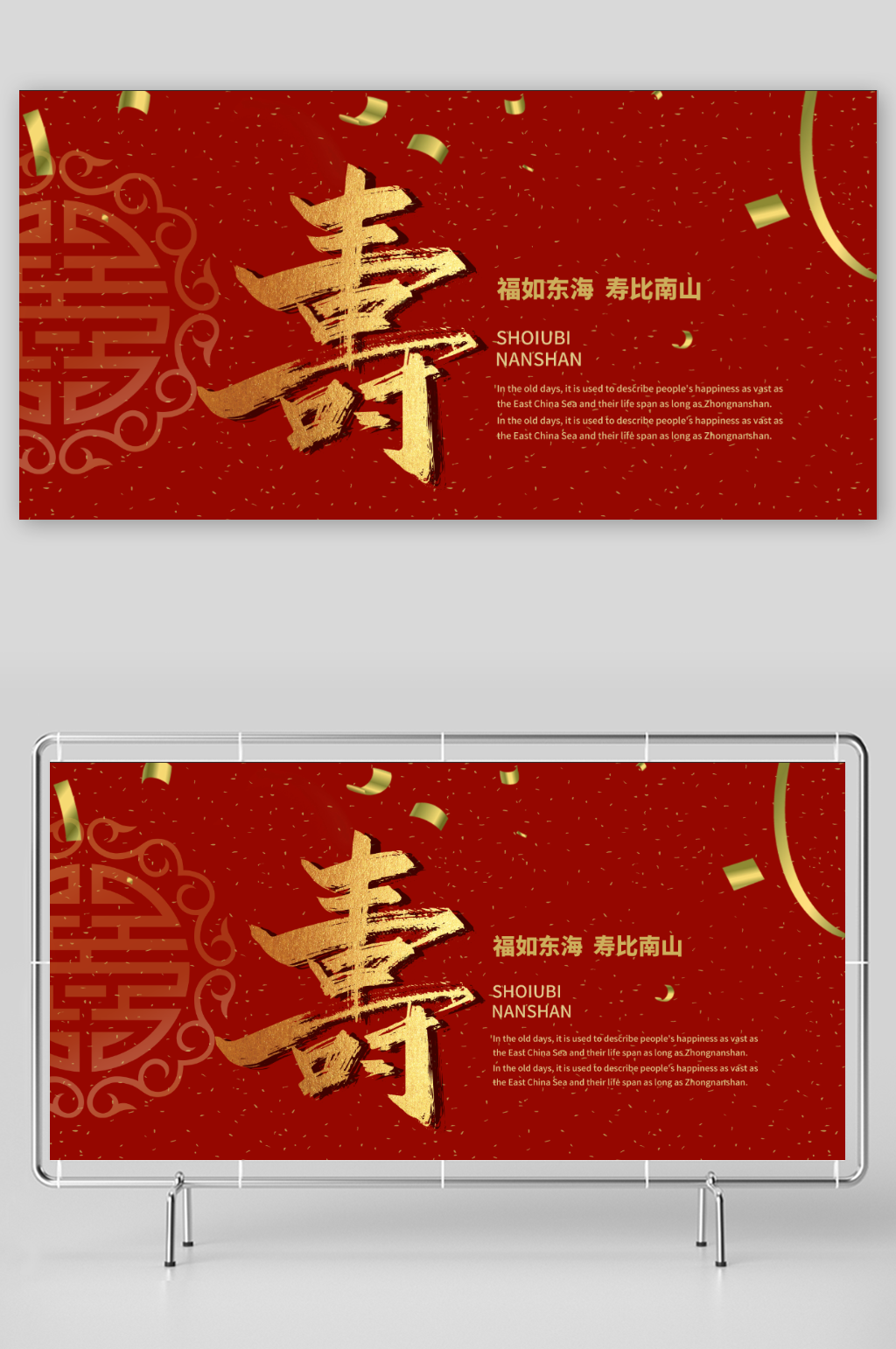 福如东海寿比南山素材