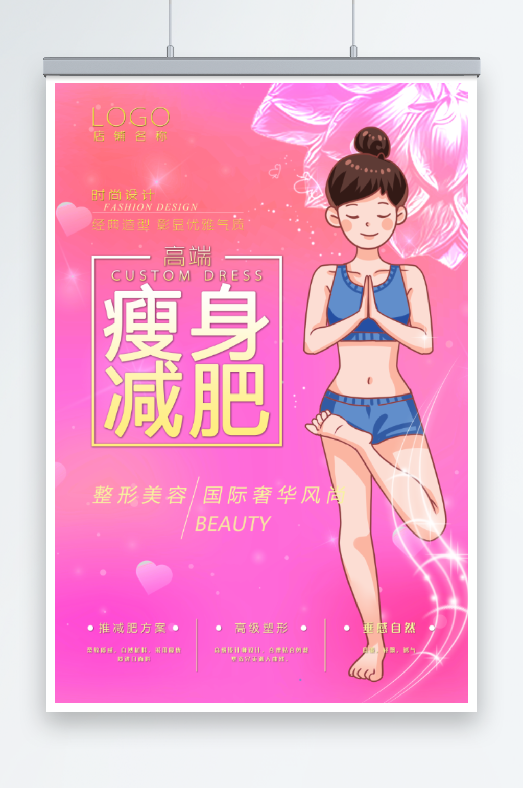 瘦身减肥宣传海报素材