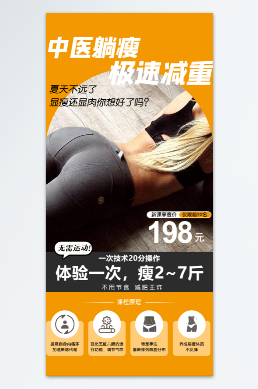 躺瘦减肥瘦身海报素材