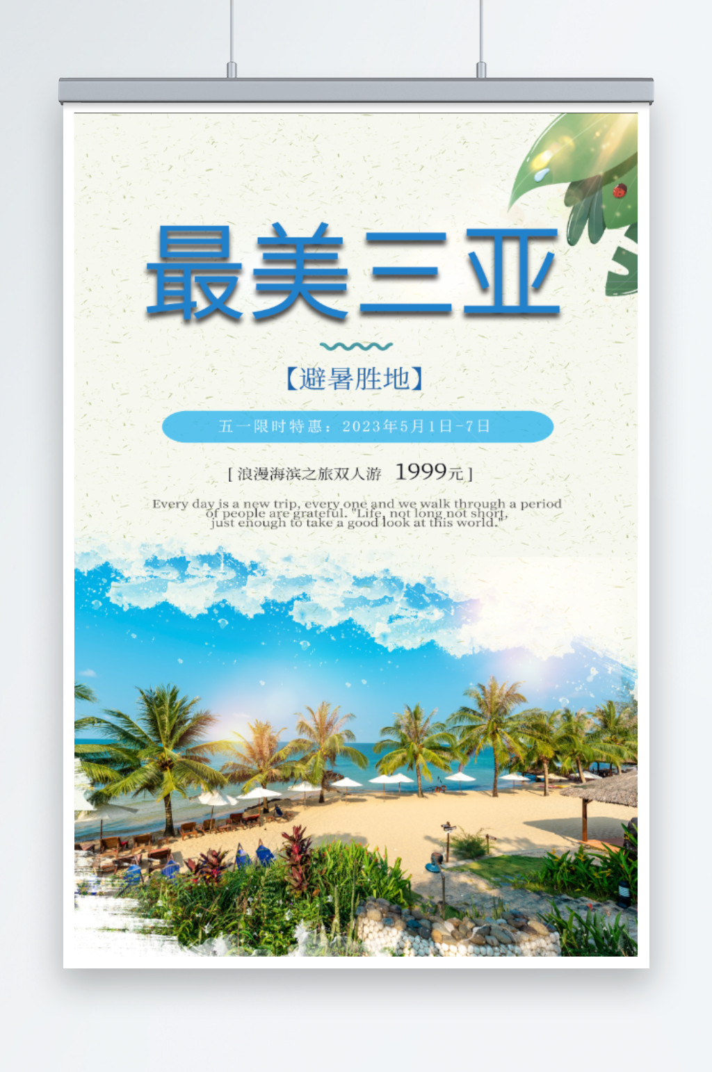 最美三亚宣传旅游海报素材