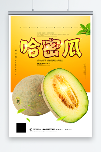 哈密瓜水果宣传海报