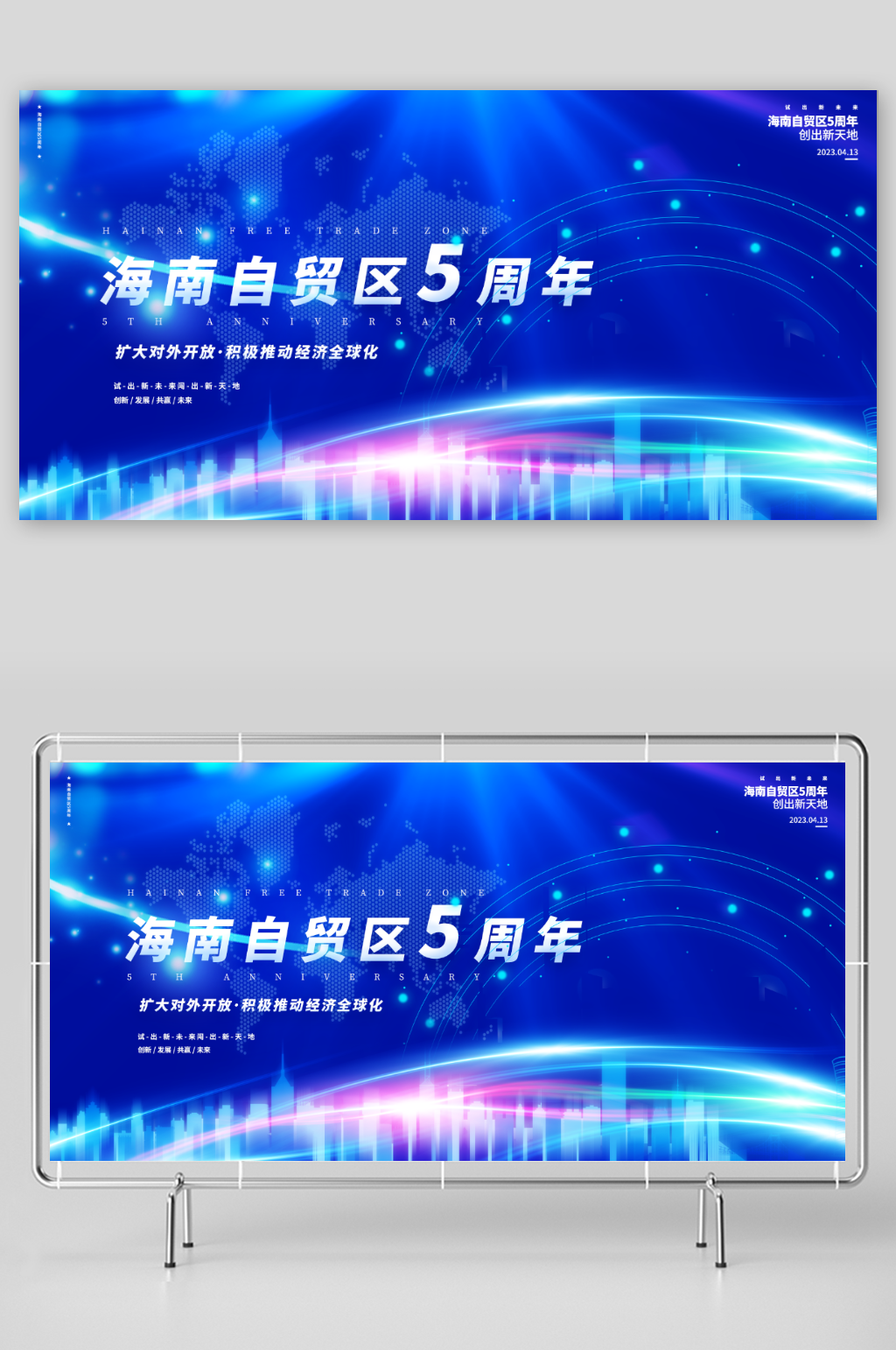 纪念海南自贸区成立5周年展板素材