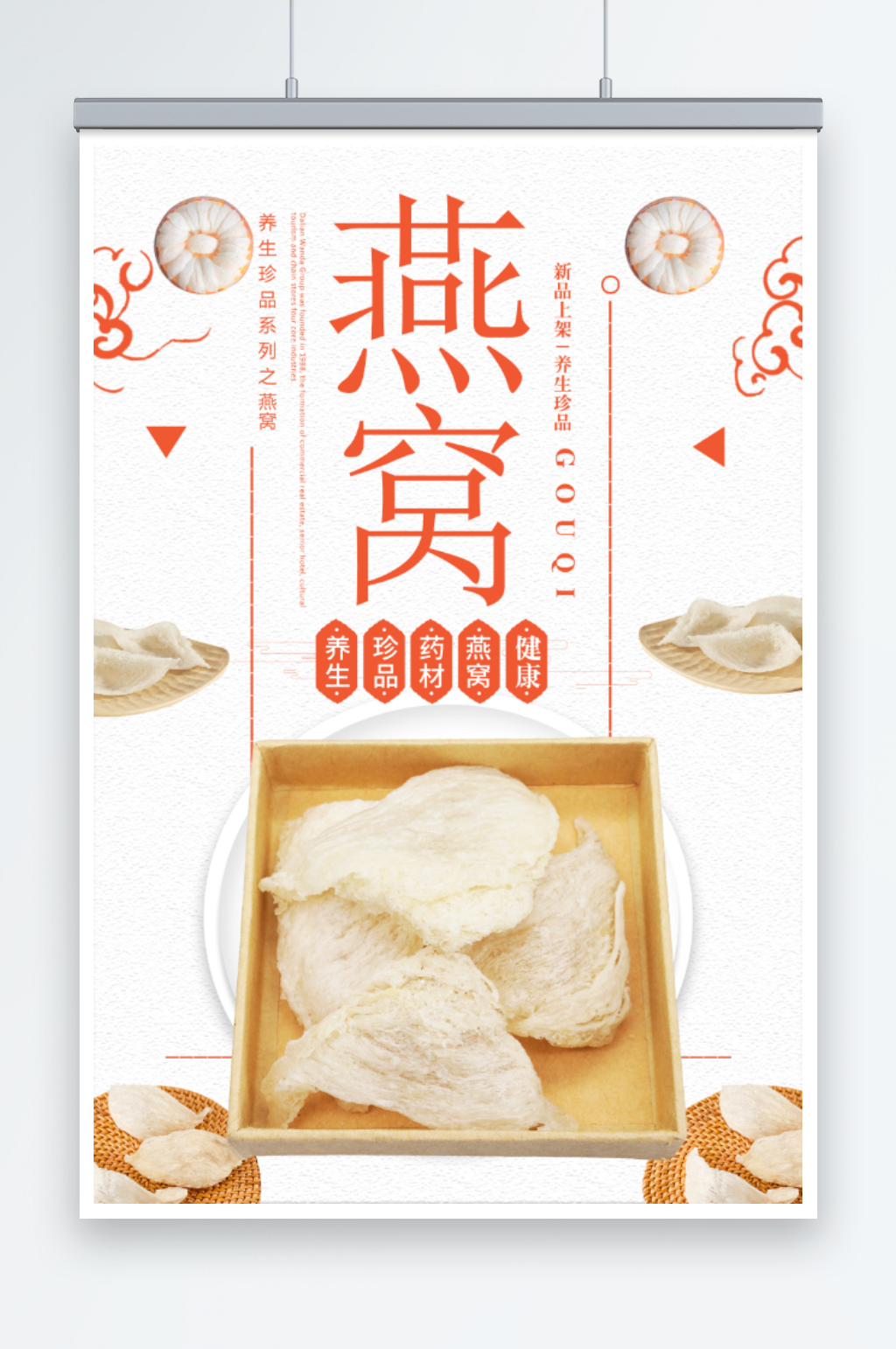 燕窝养生滋补品宣传海报素材