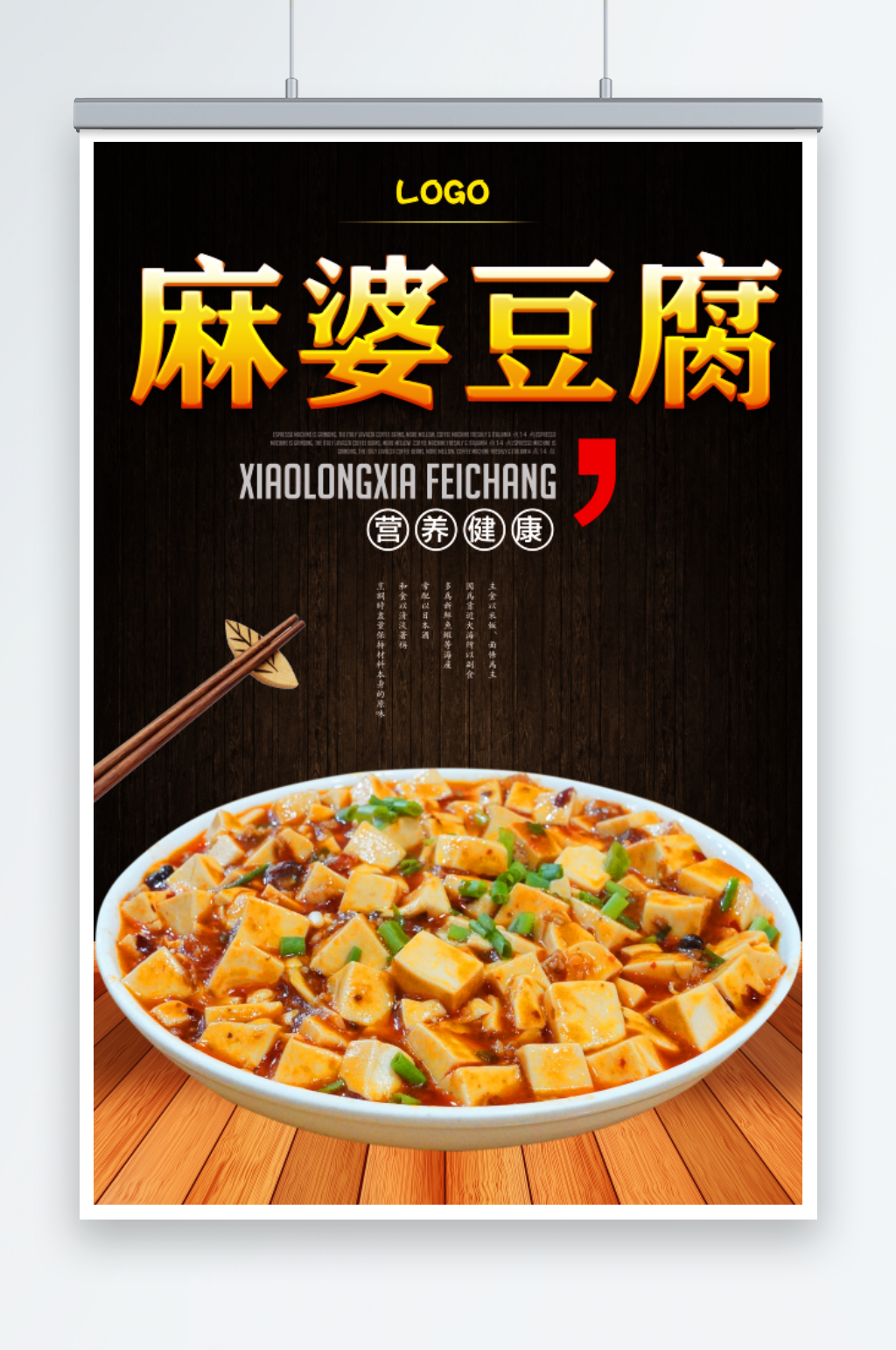 麻婆豆腐美食海报素材