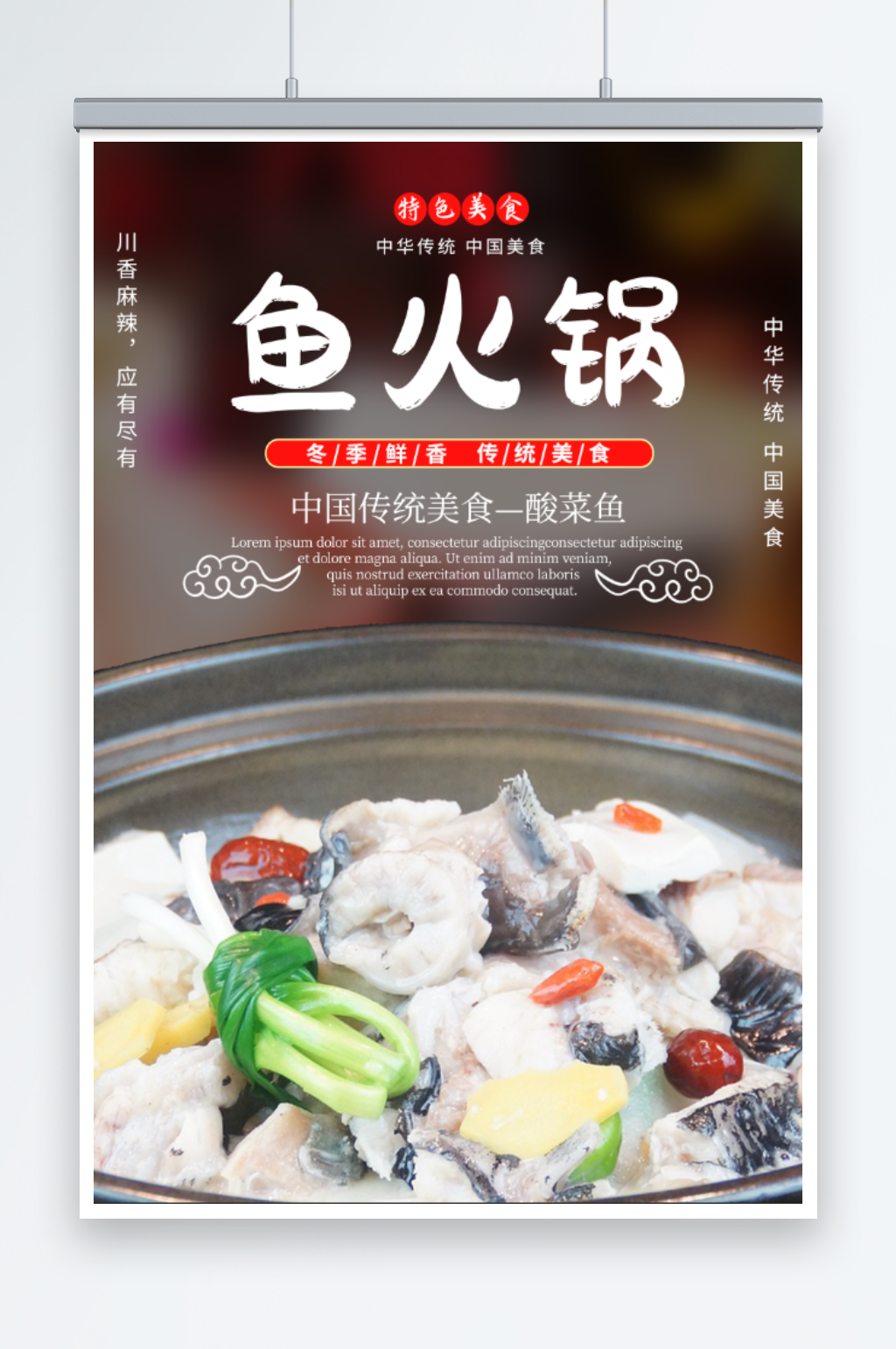 特色美食鱼火锅海报素材