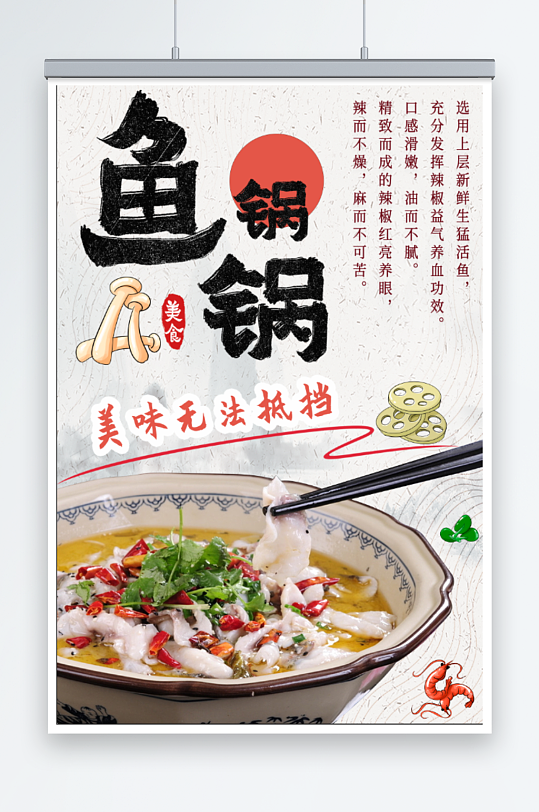 鱼锅锅宣传美食海报