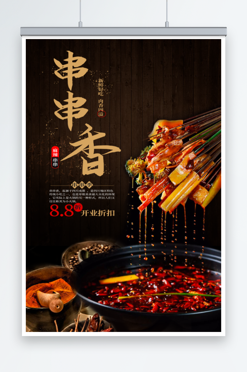 麻辣烫串串香美食海报素材