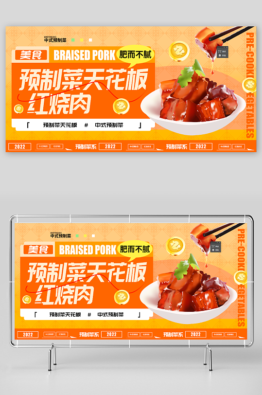 红烧肉预制菜宣传展板