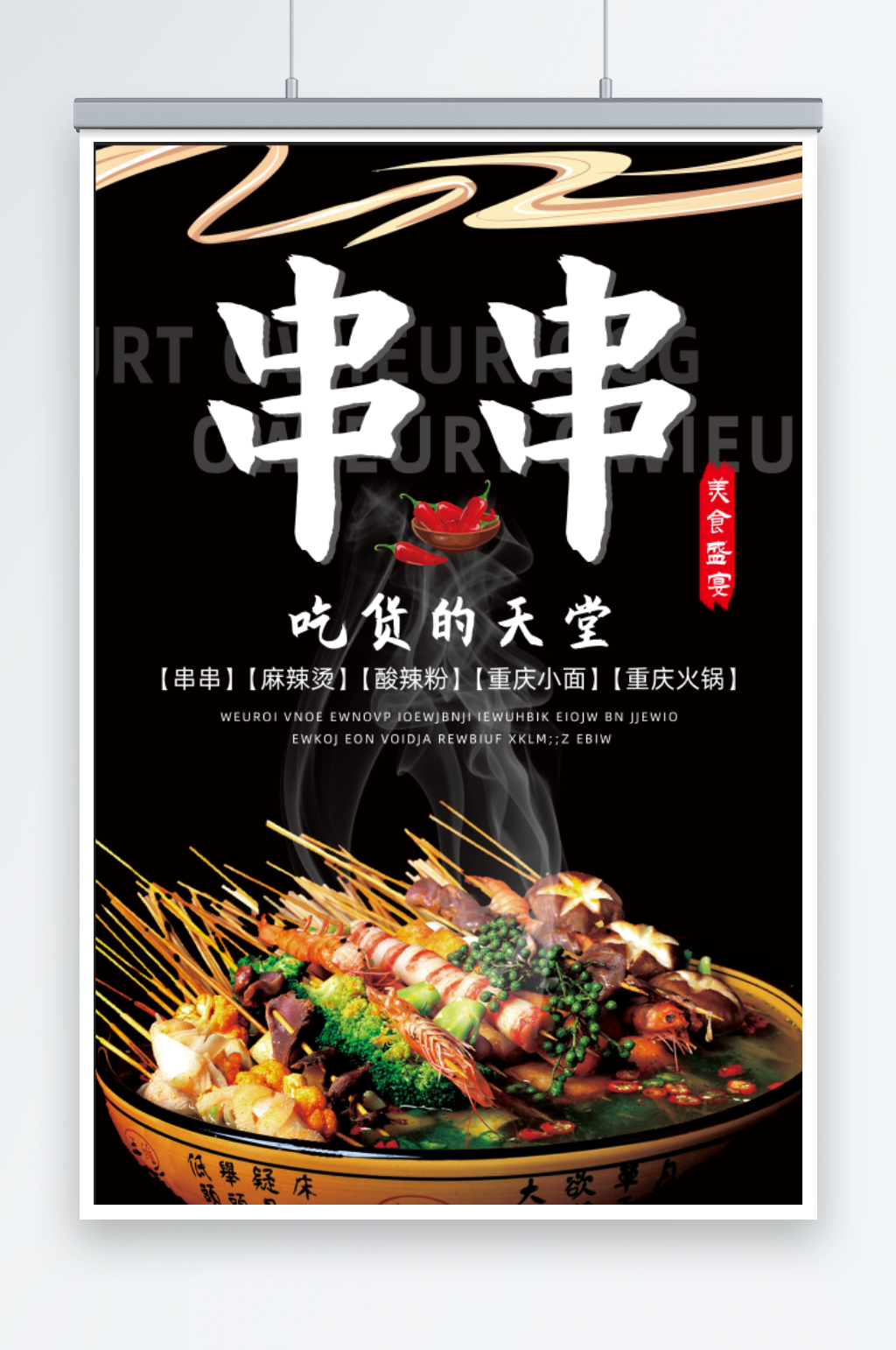 串串麻辣烫火锅宣传美食海报素材