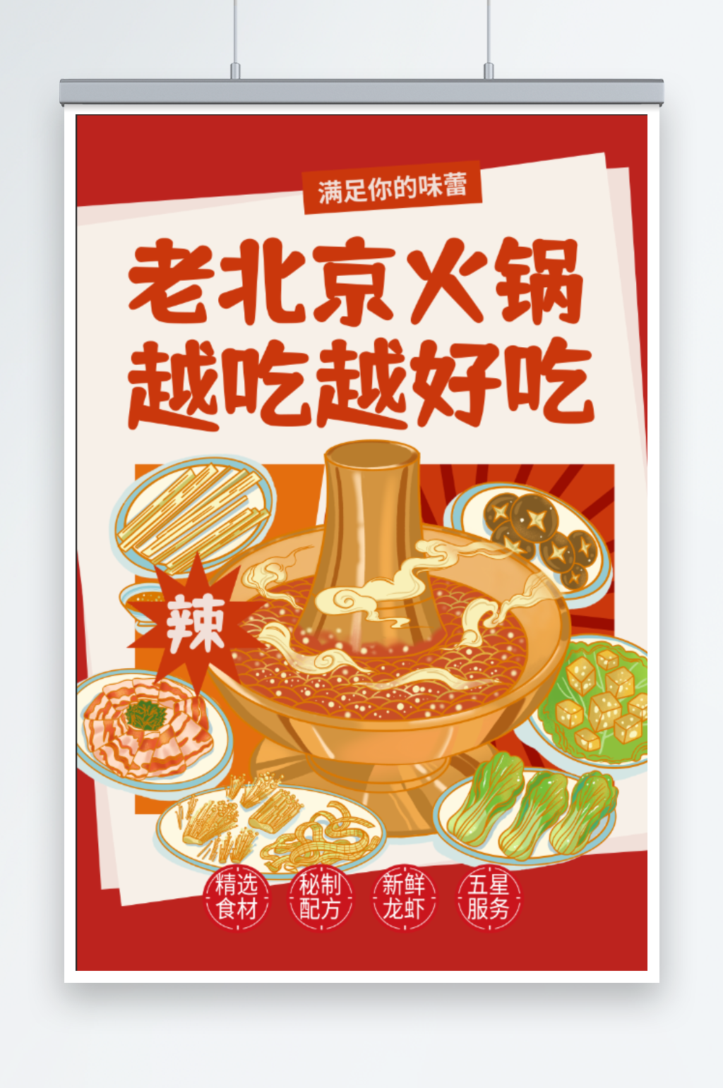 老北京的火锅美食海报素材