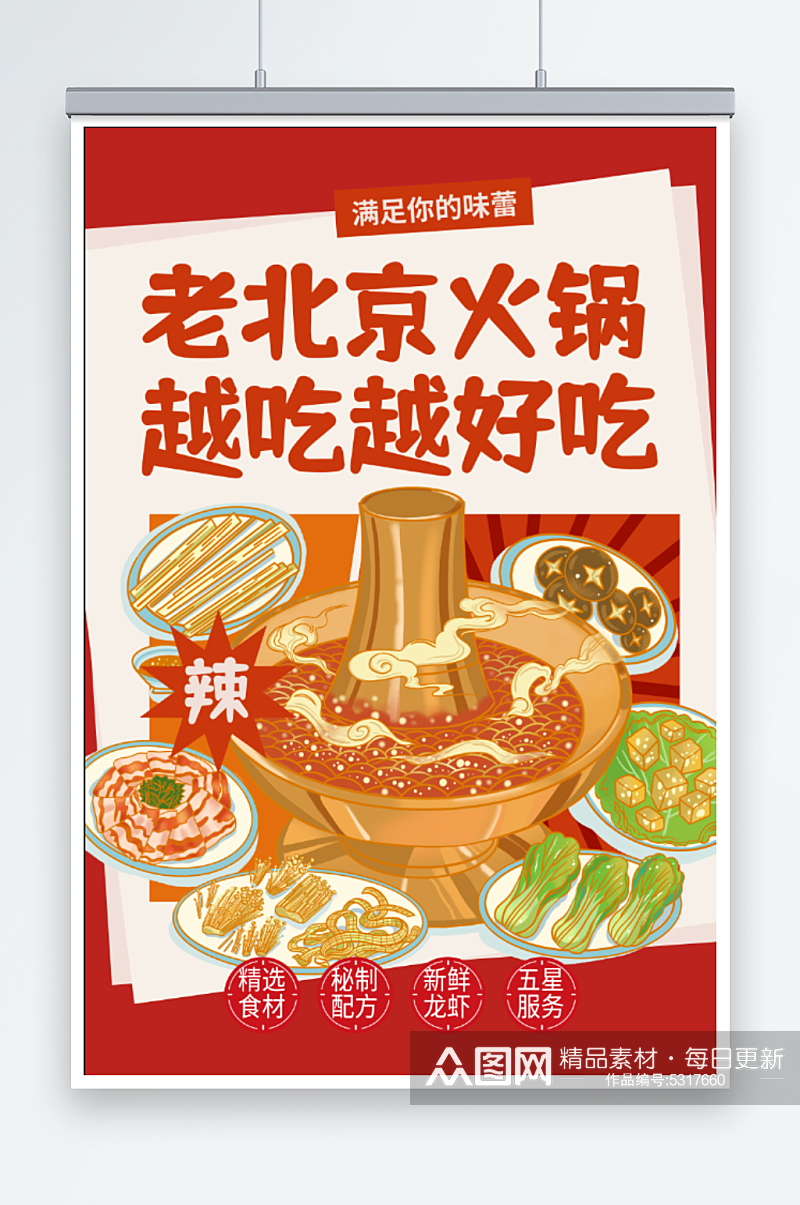 老北京的火锅美食海报素材
