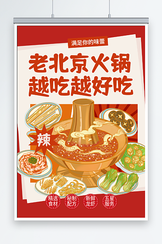 老北京的火锅美食海报