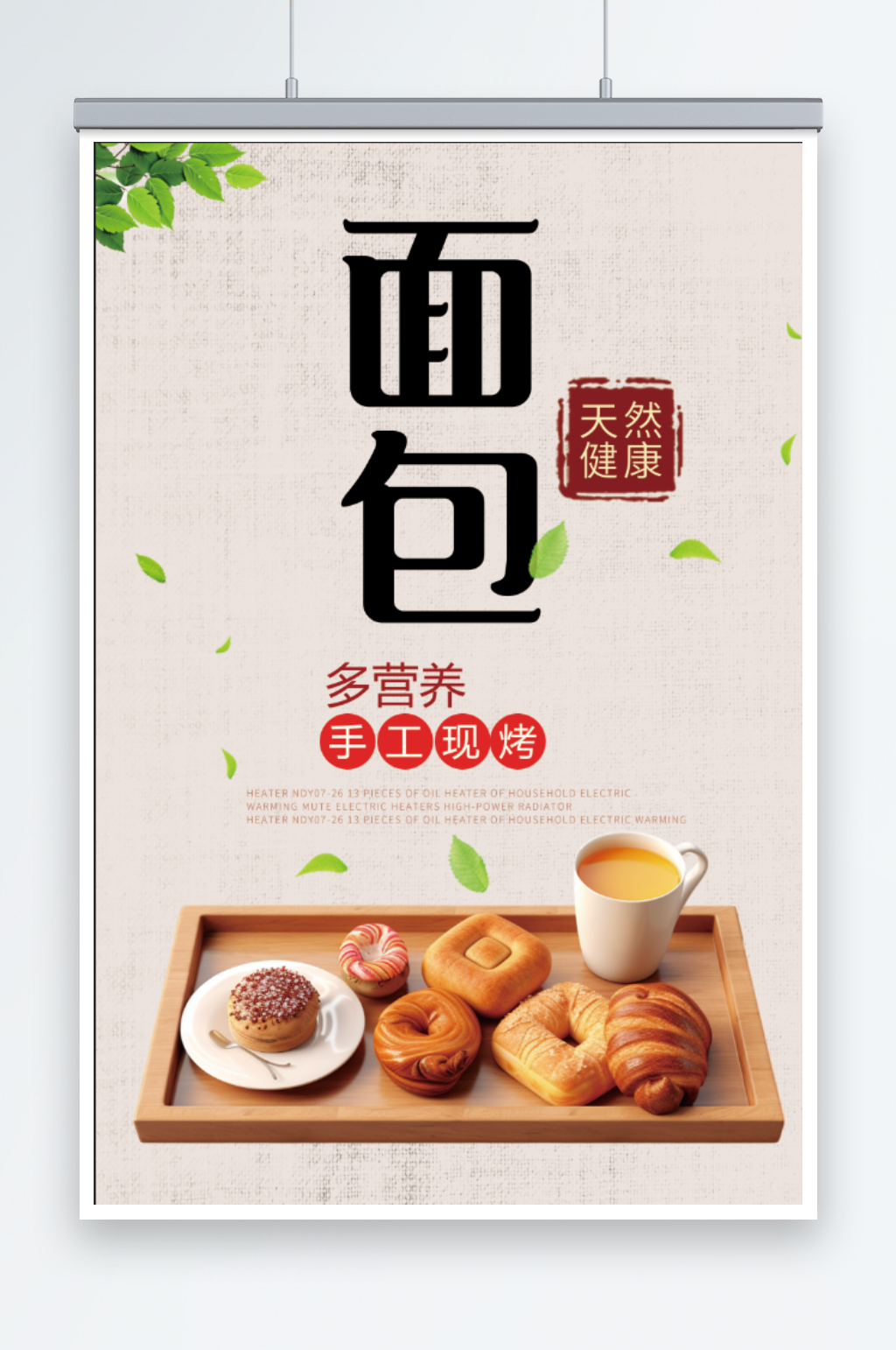 手工现烤营养美味面包促销海报素材