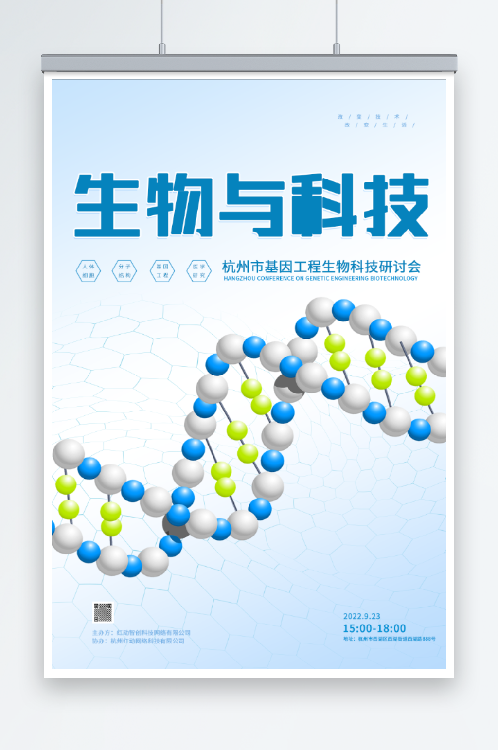 蓝色科技风生物科技海报素材