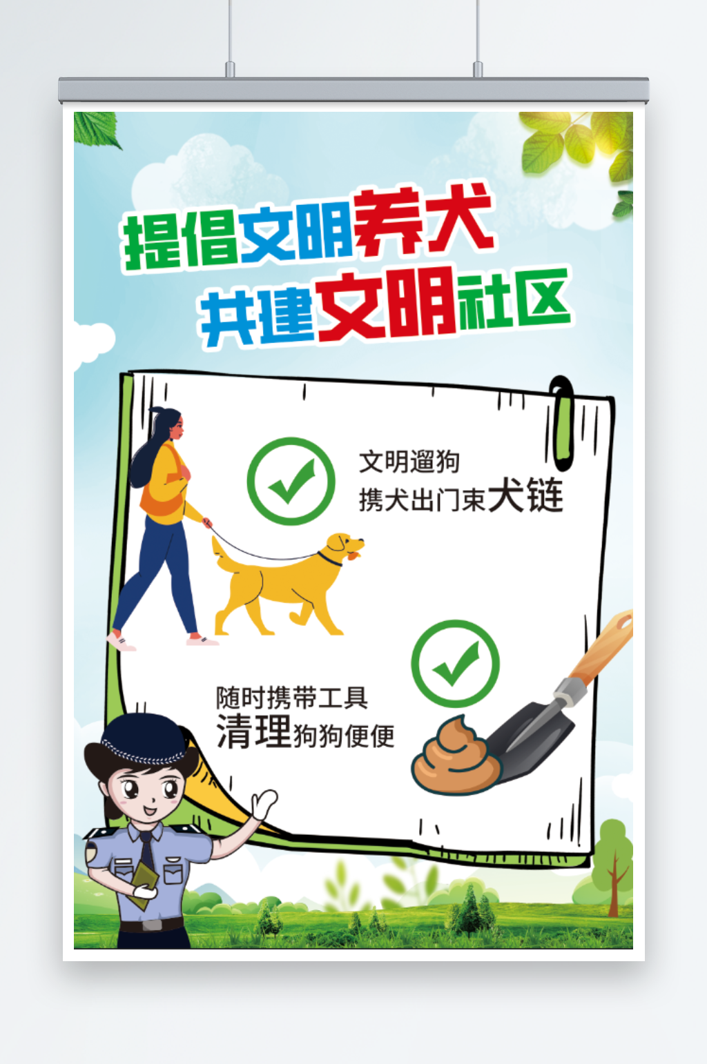提倡文明养犬共建文明社区海报素材