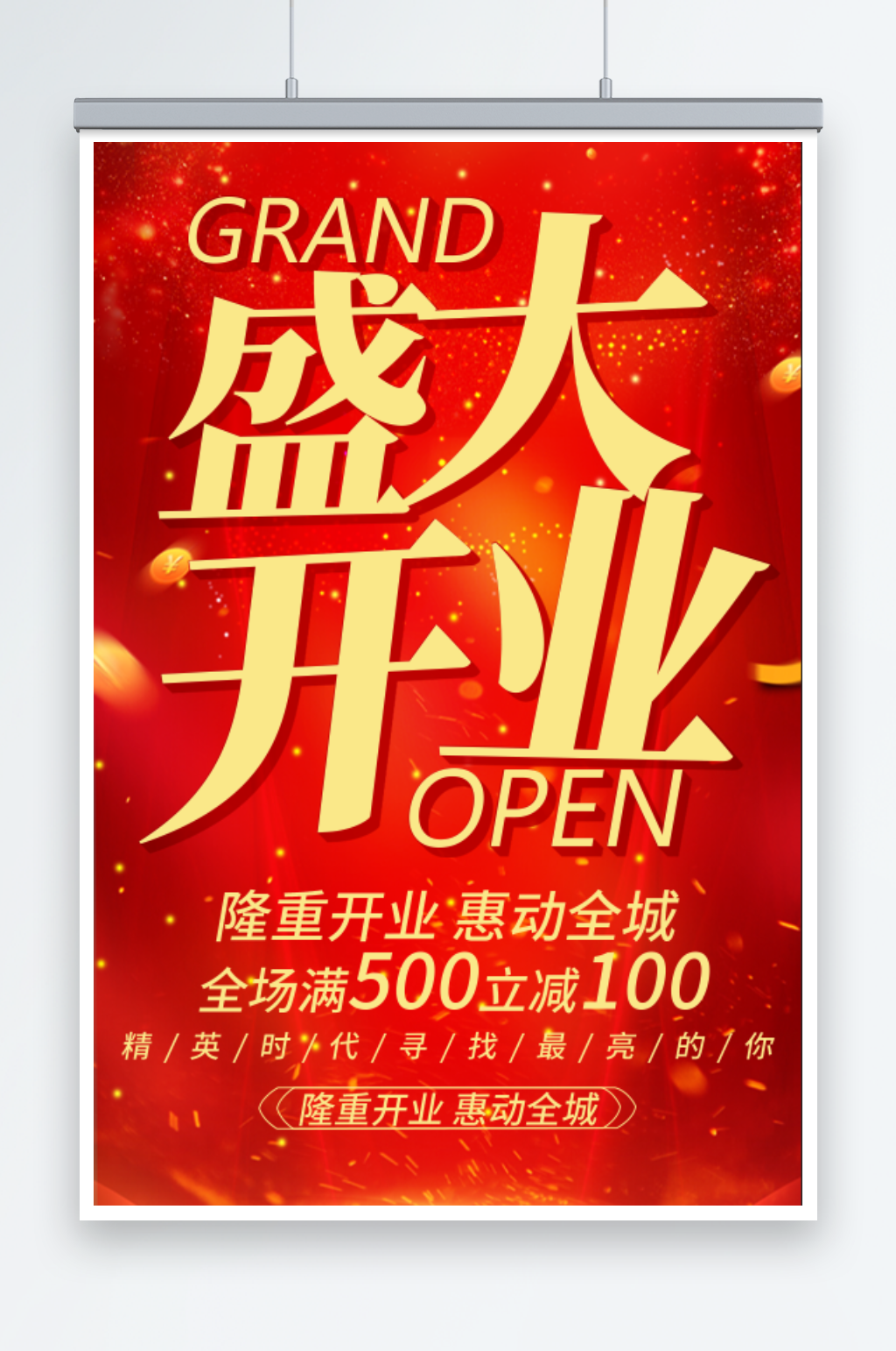 盛大开业创意海报素材