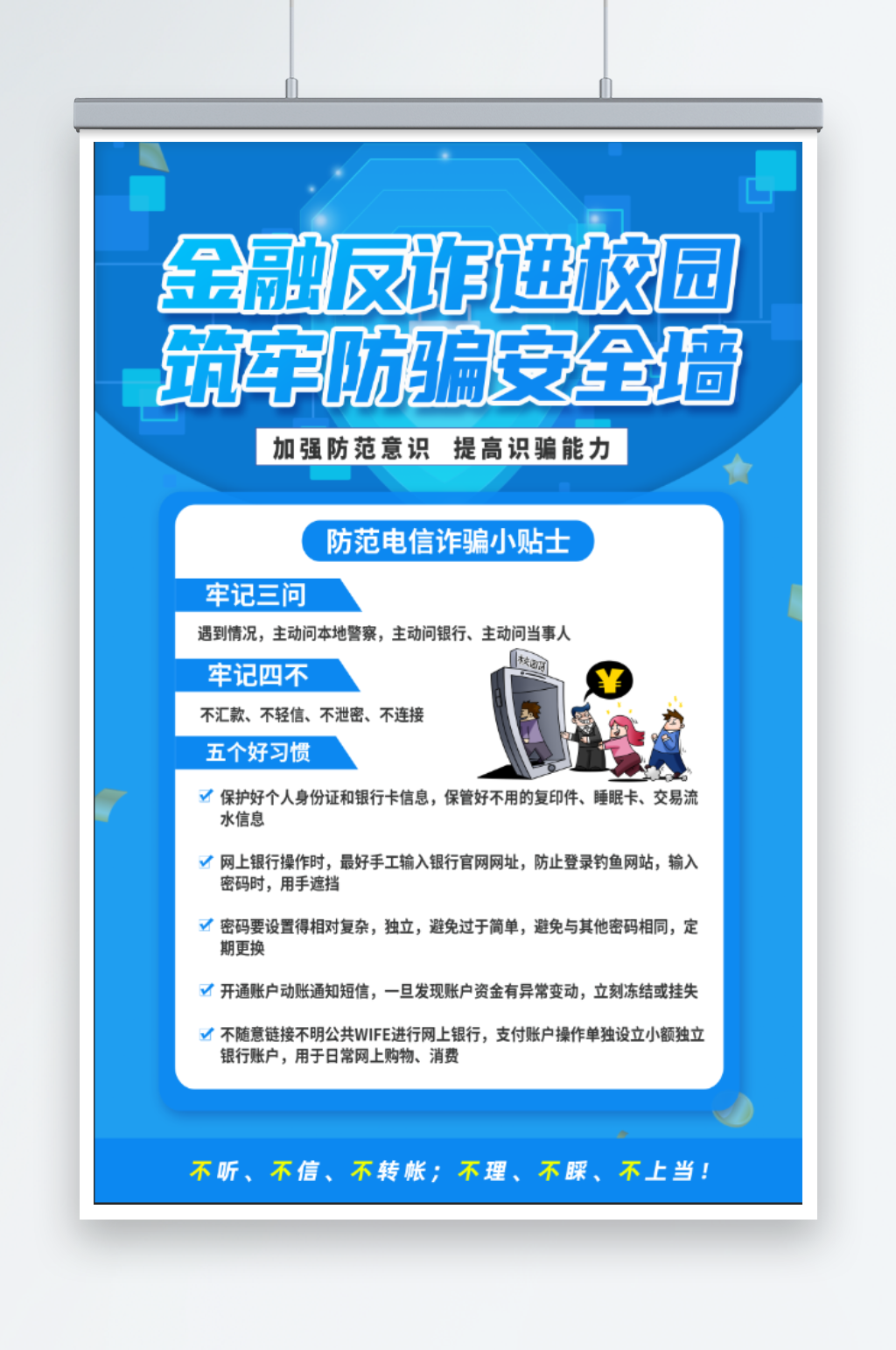 金融反诈进校园宣传海报素材