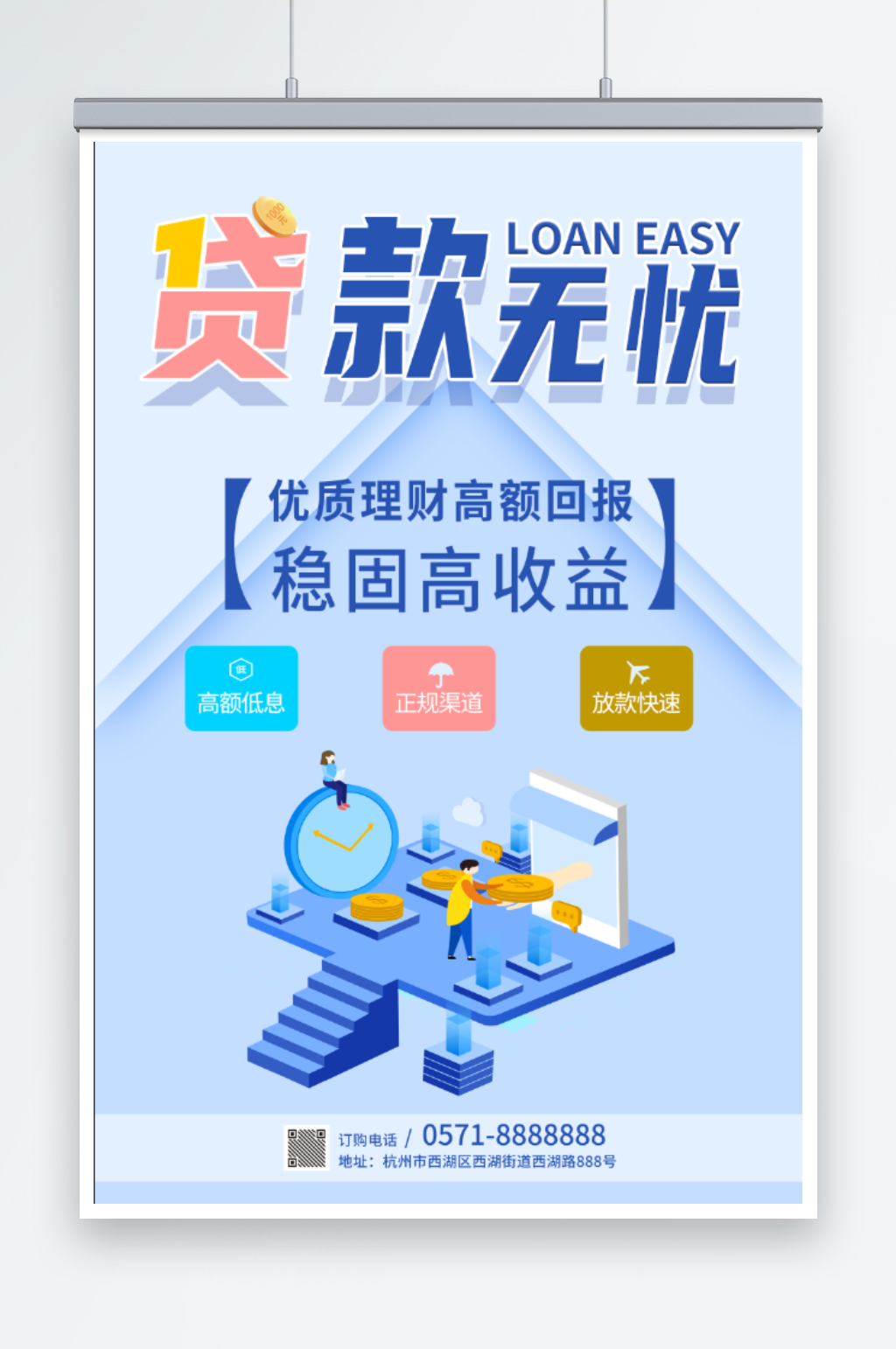 贷款无忧宣传海报素材