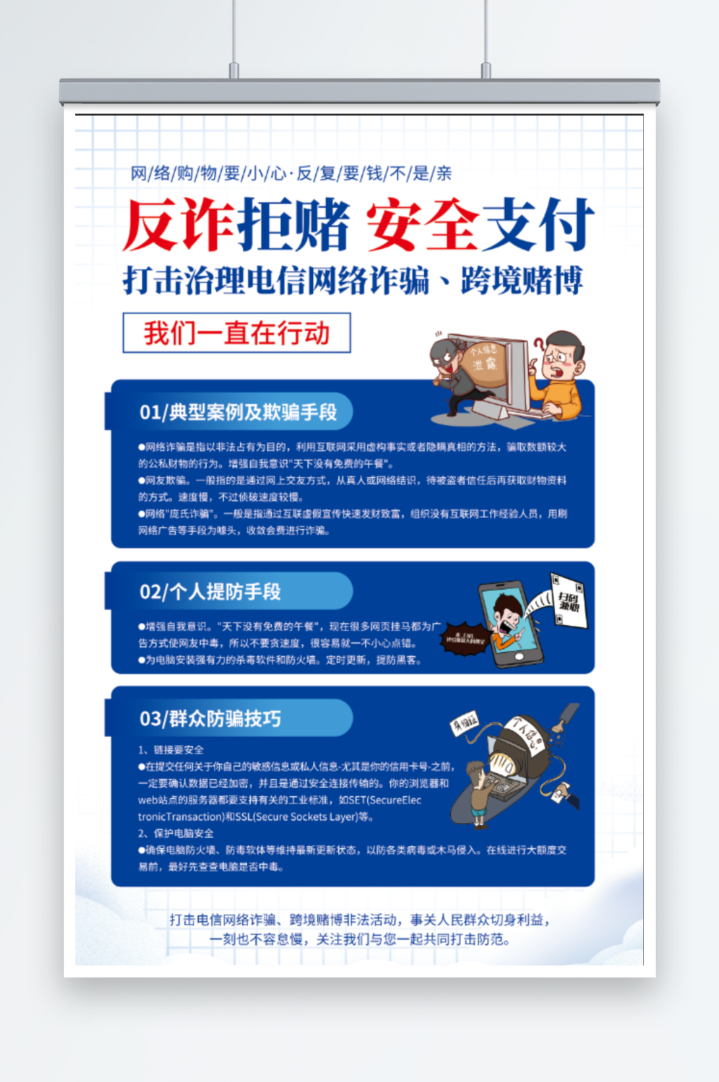 简约反诈拒赌安全支付打击网络诈骗海报素材