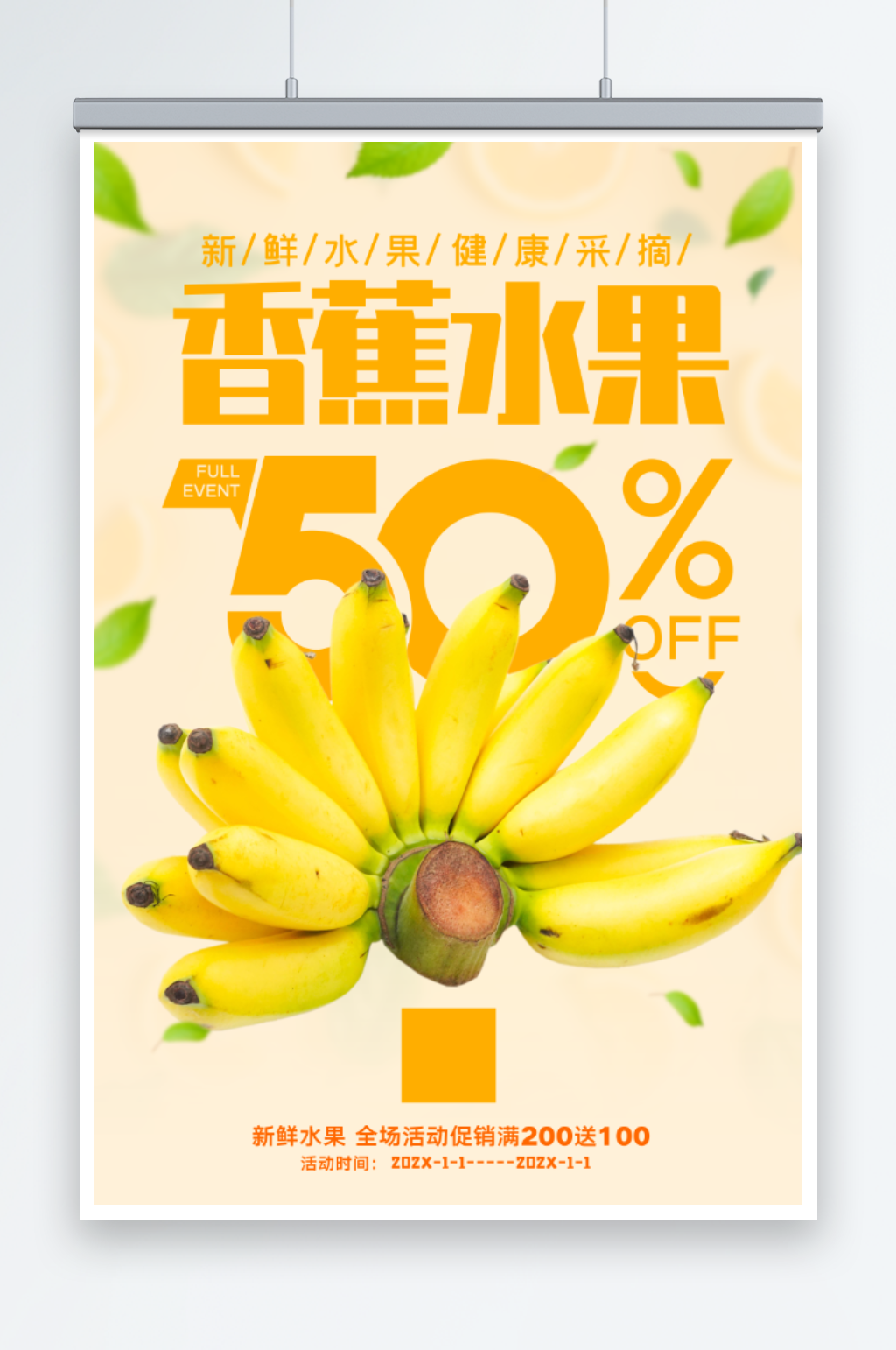 香蕉水果宣传海报素材