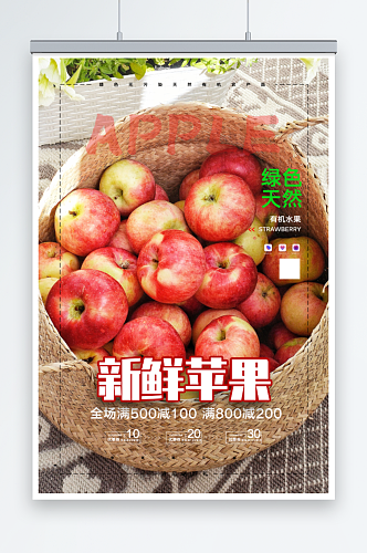 新鲜水果苹果海报
