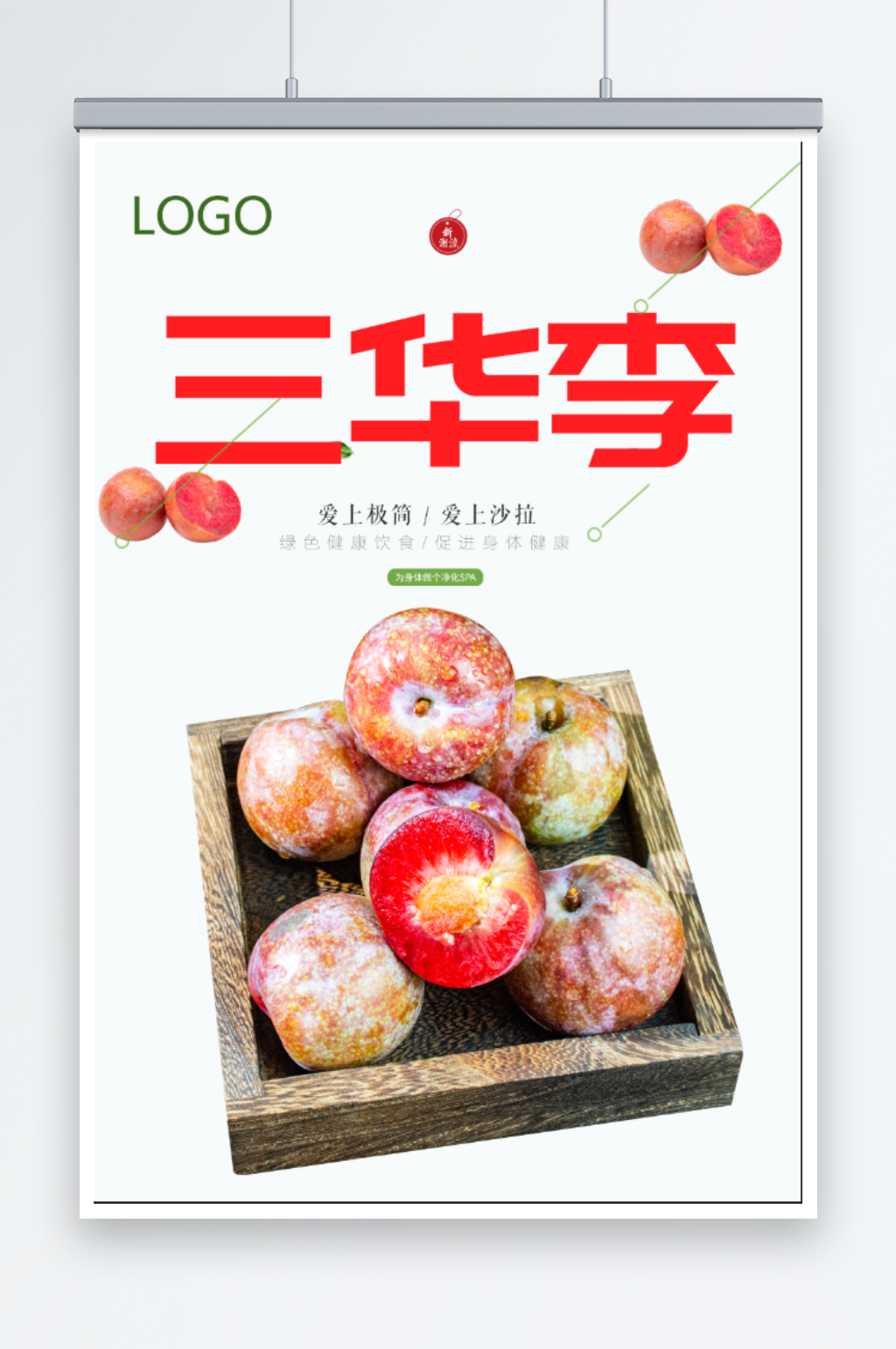 三华李水果宣传海报素材