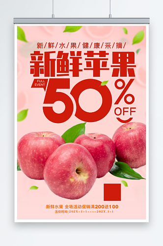 新鲜水果苹果海报