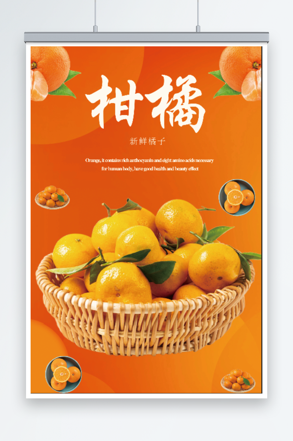 新鲜柑橘水果海报素材