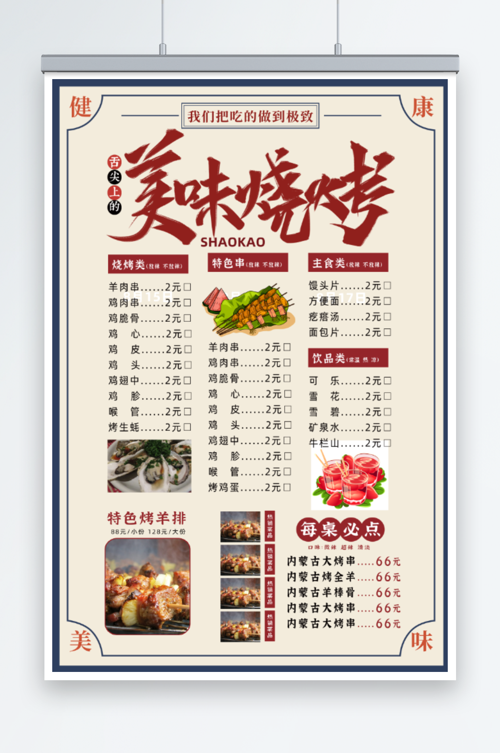 美味烧烤菜单价目表价格表素材
