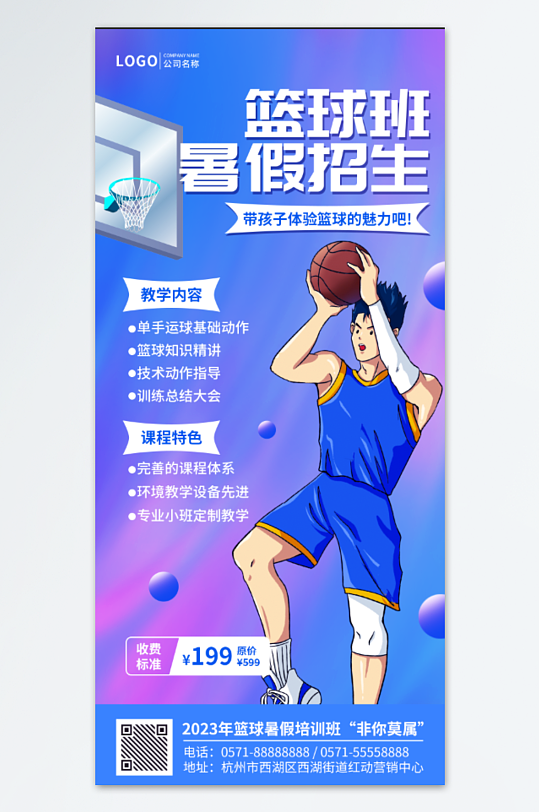 篮球班暑假招生海报