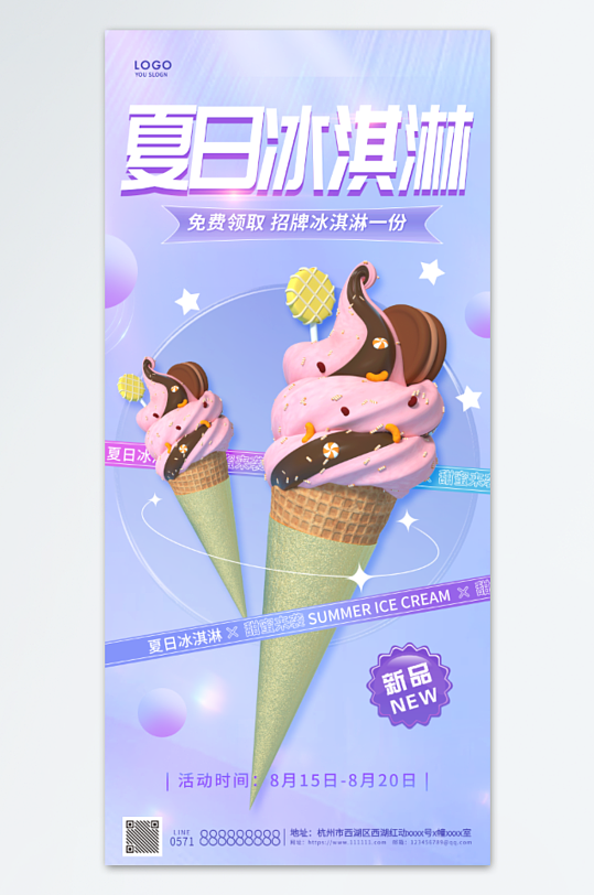 新品冰淇淋宣传海报