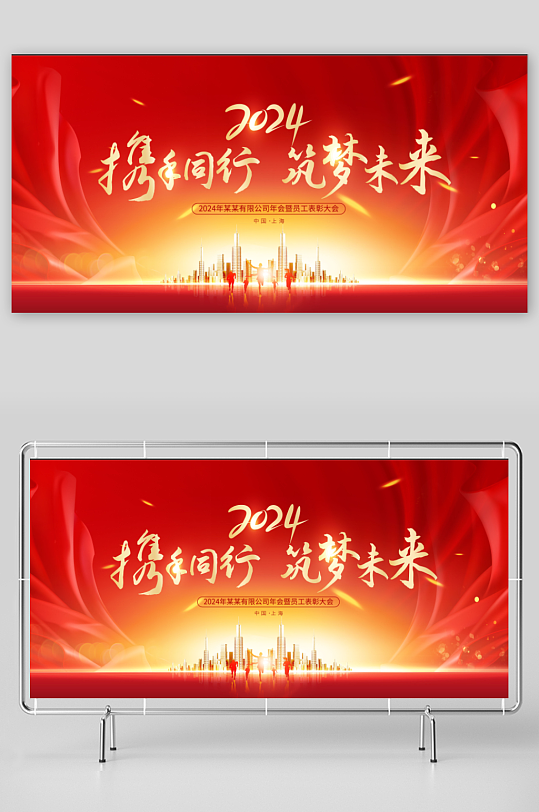 2024攜手同行筑夢未來