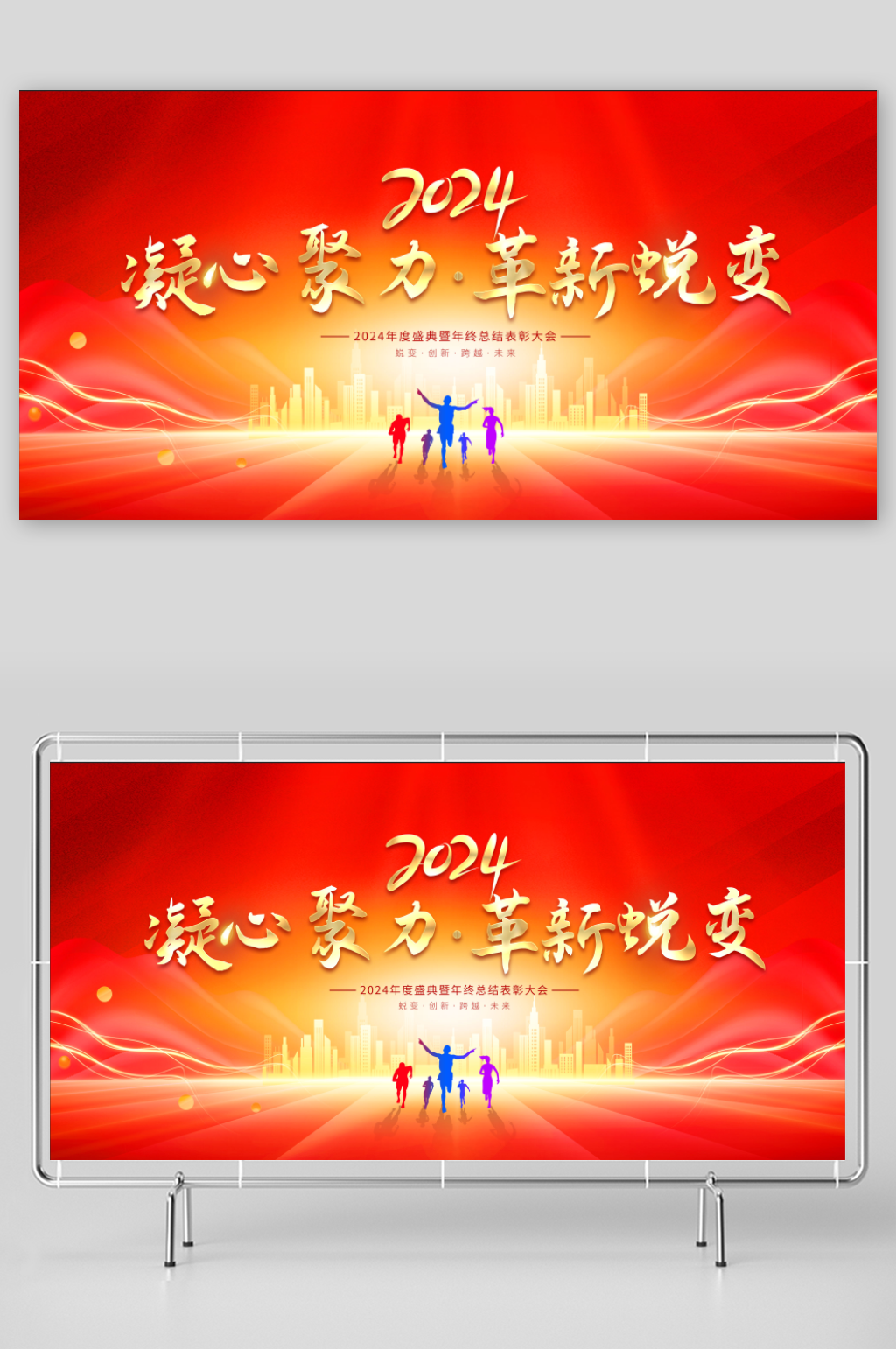 2024凝心聚力革新蜕变素材