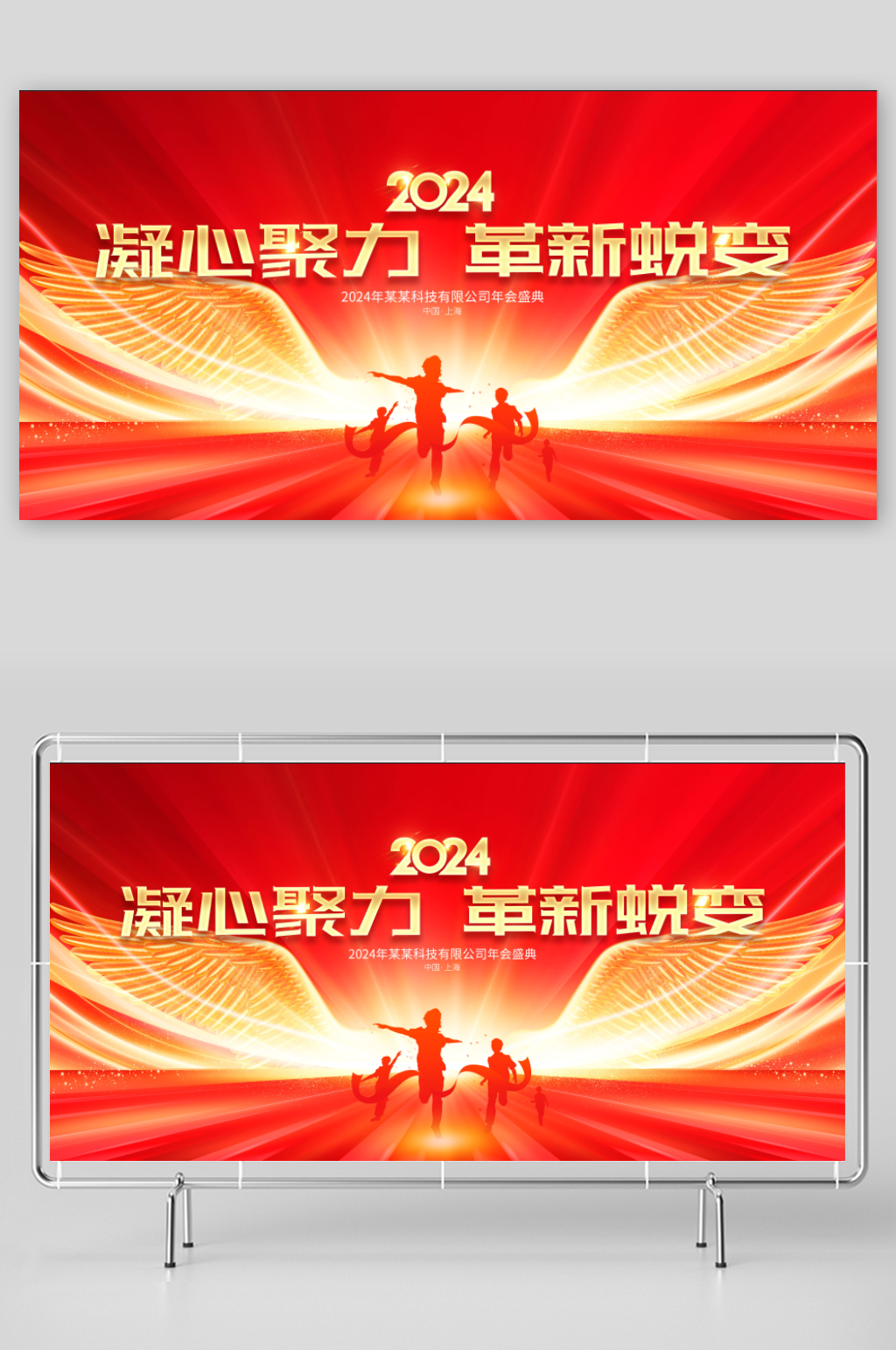 2024凝心聚力革新蜕变红色展板素材